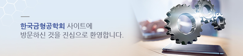 사단법인 한국금형공학회지 학회지 사이트 입니다.